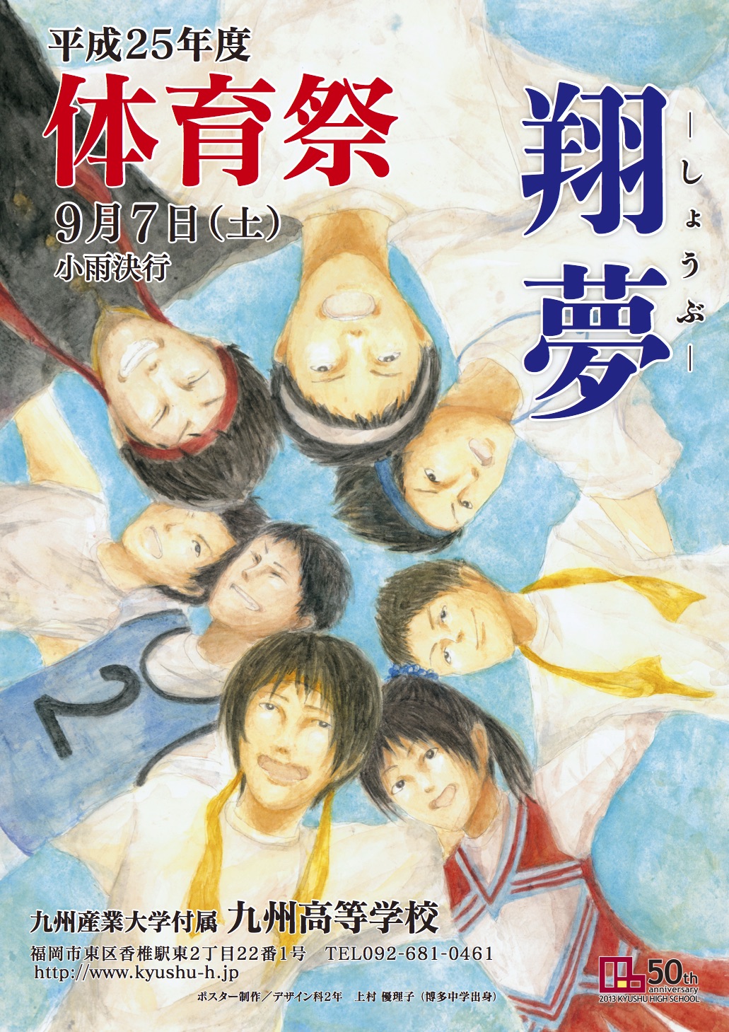 九州高等学校 造形芸術科サイト 平成25年度 体育祭ポスター