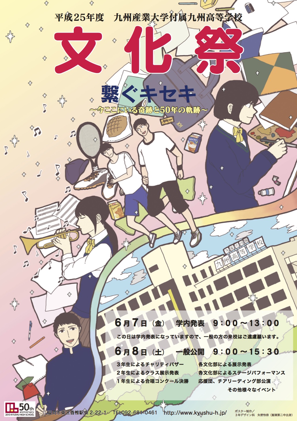 九州高等学校 造形芸術科サイト 平成25年度 文化祭ポスター