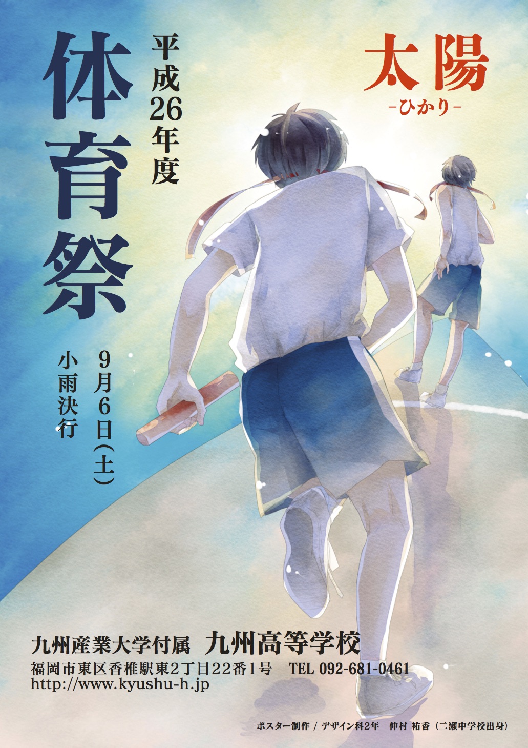 九州高等学校 造形芸術科サイト 平成26年度 体育祭ポスター