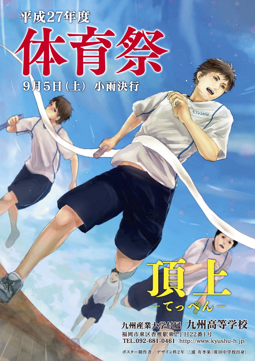 九州高等学校 造形芸術科サイト 平成27年度 体育祭ポスター