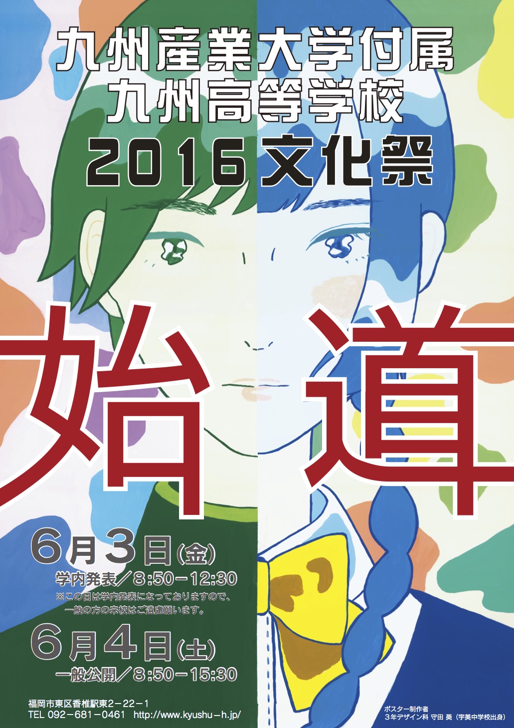 九州高等学校 造形芸術科サイト 平成28年度 文化祭ポスター