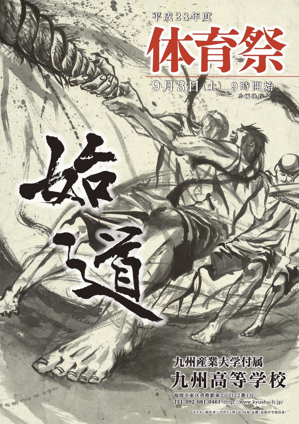 九州高等学校 造形芸術科サイト 平成28年度 体育祭ポスター
