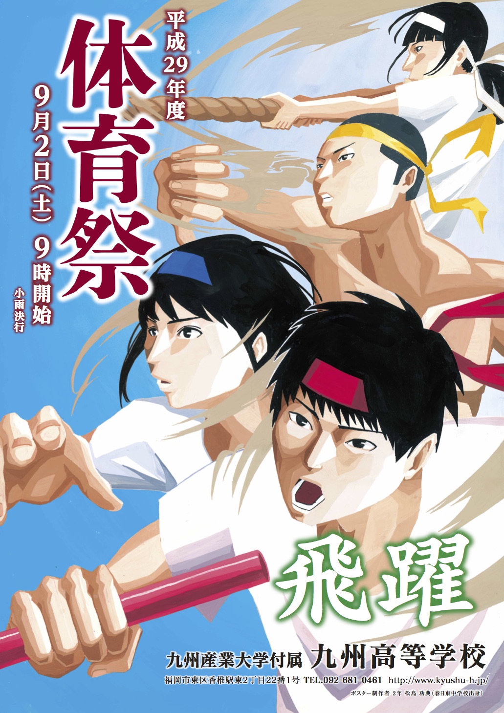 九州高等学校 造形芸術科サイト 平成29年度 体育祭ポスター