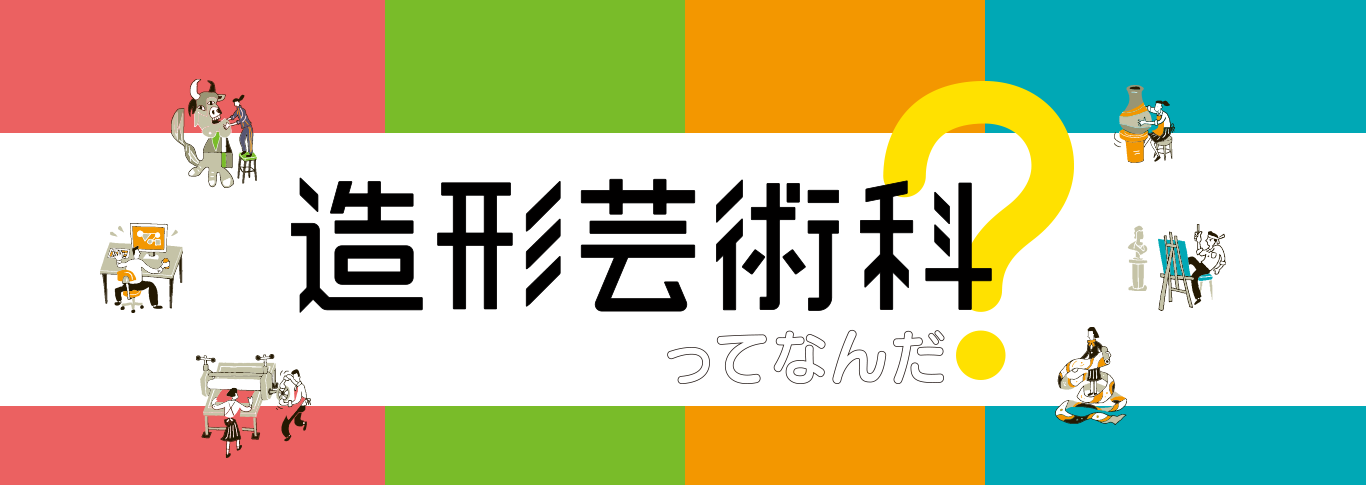 造形芸術科ってなんだ？