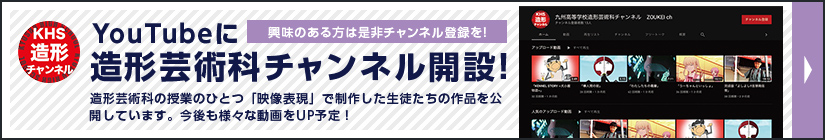 youtubeに造形芸術科チャンネル開設！