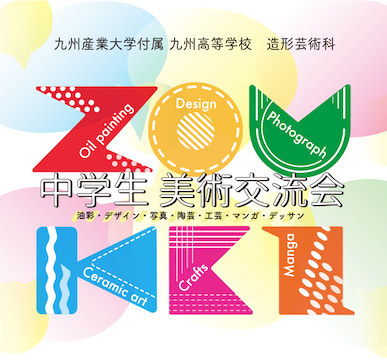 中学生美術交流会