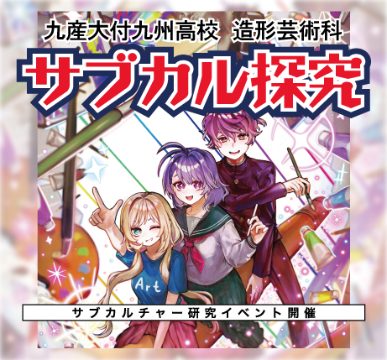 サブカル探求