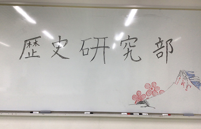 歴史研究部