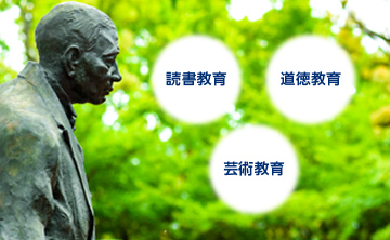 教育方針