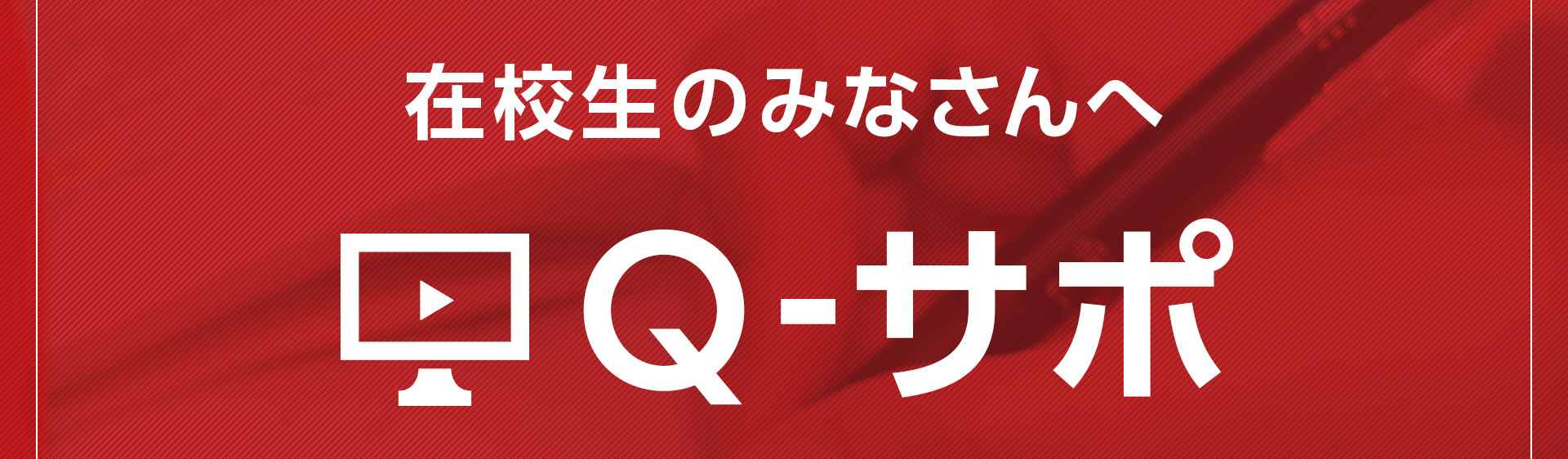 Qサポ紹介ページ