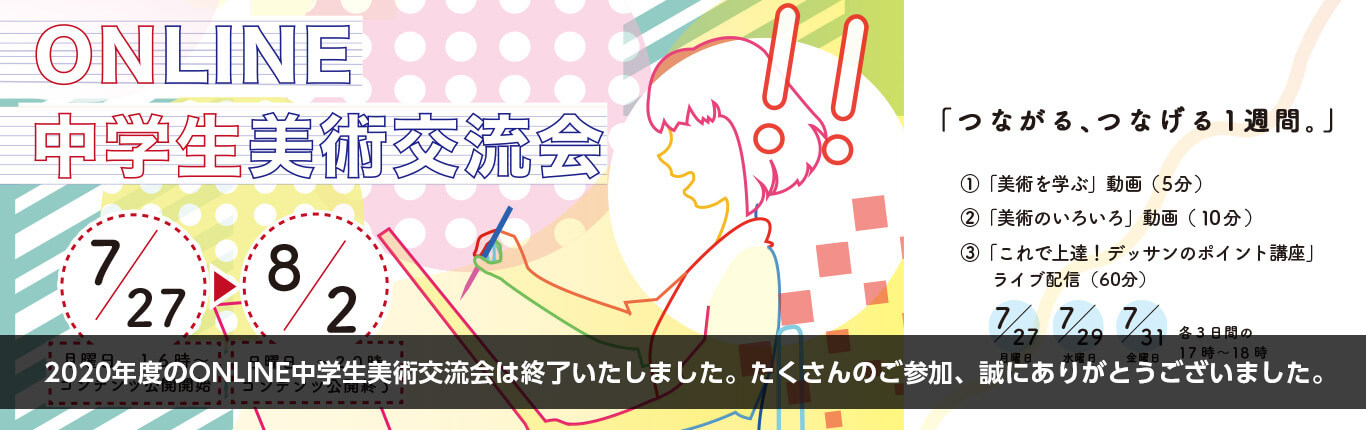 中学生美術交流会2020