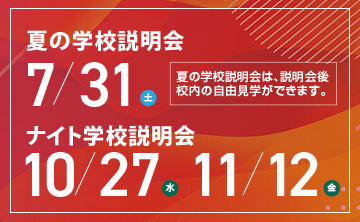 学校説明会