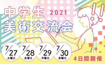 美術交流会