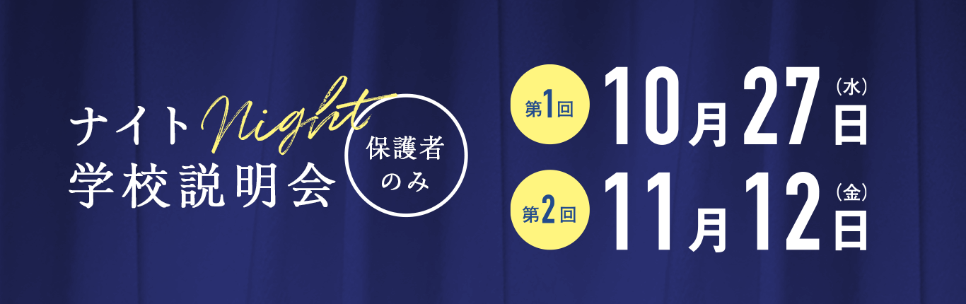 ナイト学校説明会