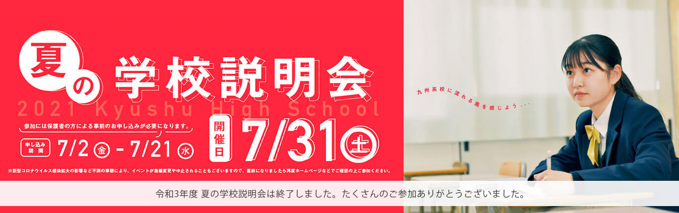 「夏の学校説明会 2021」