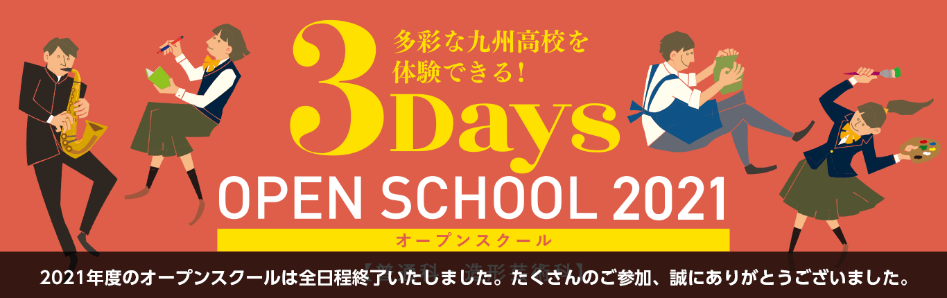 「オープンスクール 2021」