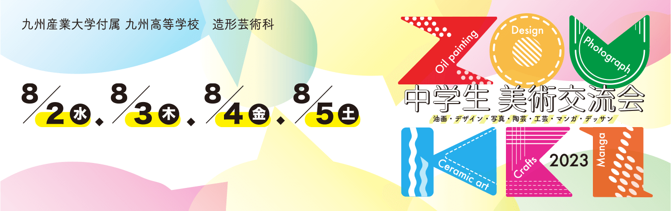 中学生美術交流会_2023