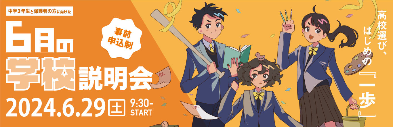 「６月の学校説明会」