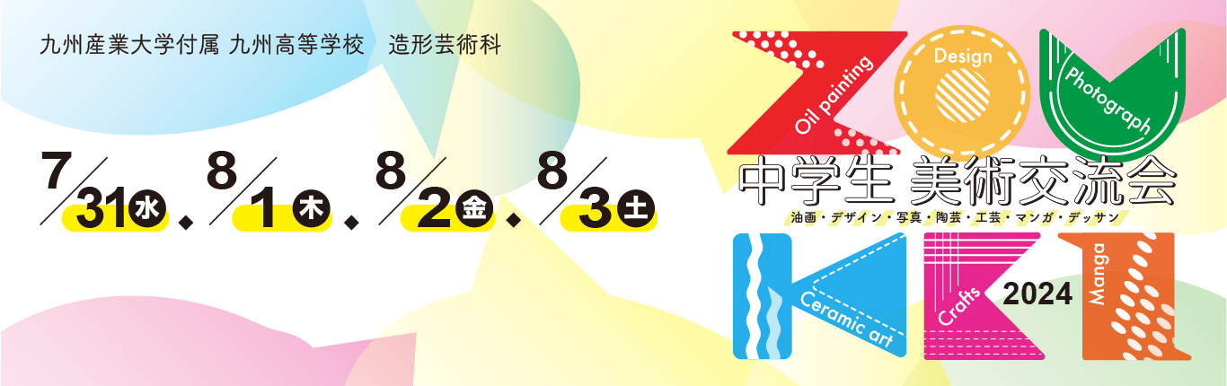 中学生美術交流会