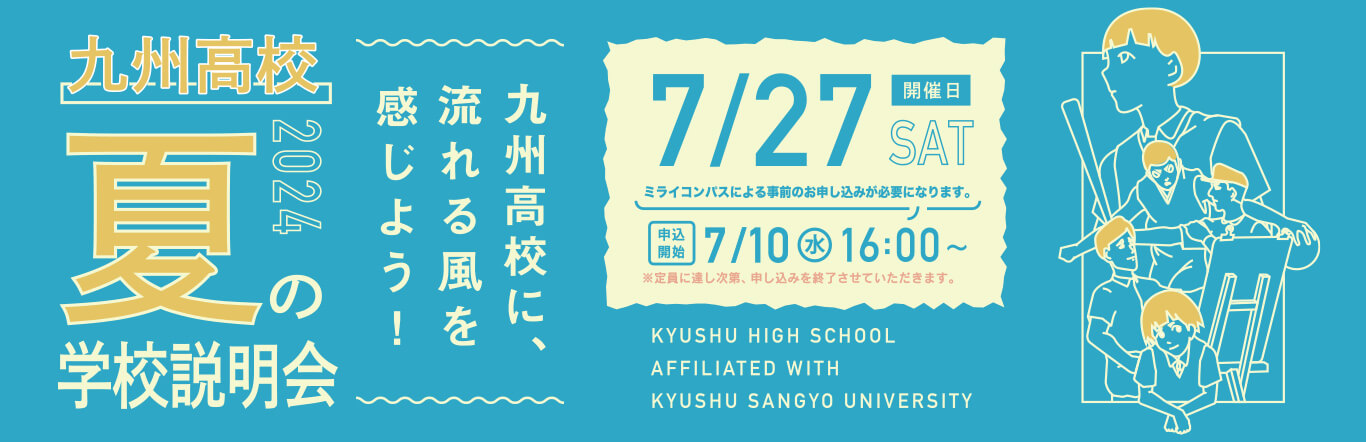 「夏の学校説明会」