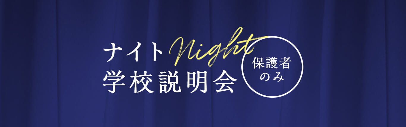 ナイト学校説明会