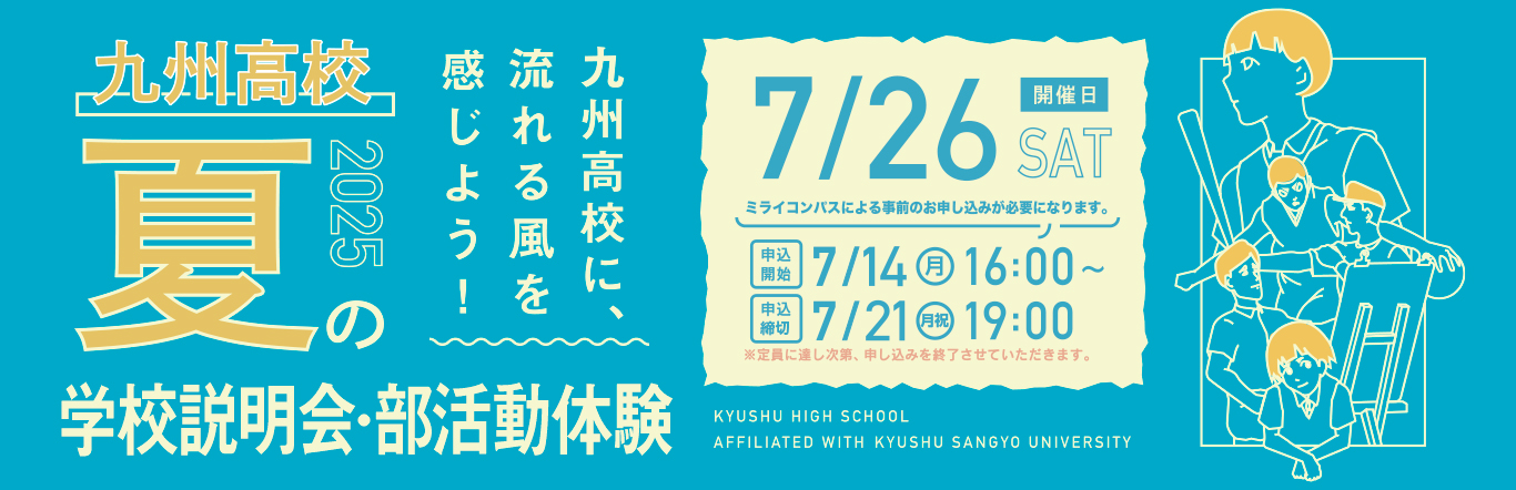 夏の学校説明会