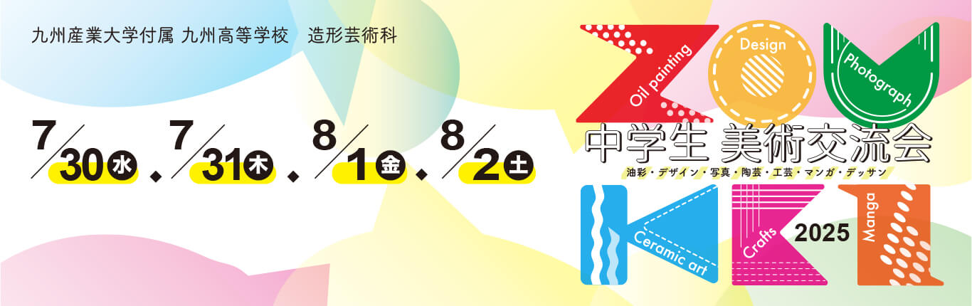 中学生美術交流会